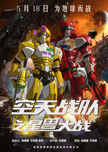 空天战队之星兽大战