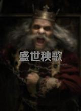 盛世秧歌