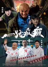 一路疯癫