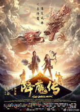 降魔传