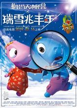 参娃与天池怪兽之瑞雪兆丰年